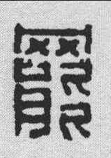 罢,汪啟淑 ,書法字典