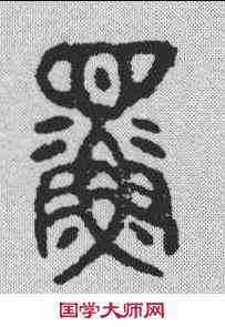 鳏,金文 ,書法字典