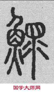 鳏,說文解字 ,書法字典
