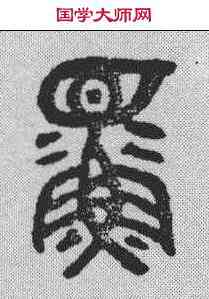 鳏,吳大澂 ,書法字典