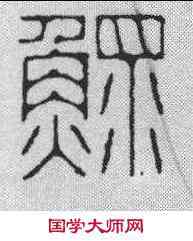 鳏,學山堂 ,書法字典
