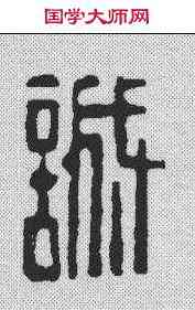 诚,鄧散木 ,書法字典