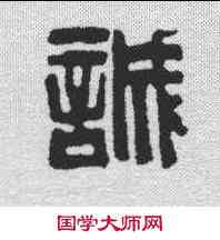 诚,吳讓之 ,書法字典