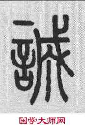 诚,說文解字 ,書法字典