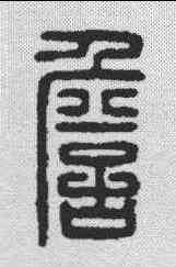 詹,漢印 ,書法字典