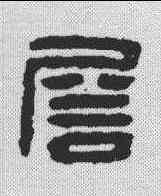 詹,漢印 ,書法字典