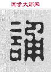 诵,畢蒼冰 ,書法字典