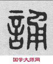 诵,朱文震 ,書法字典