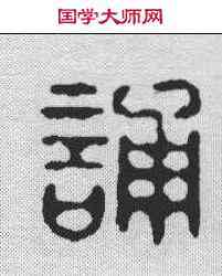 诵,汪啟淑 ,書法字典