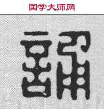 诵,吳兆傑 ,書法字典