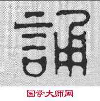 诵,蔣仁 ,書法字典