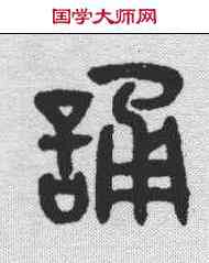 诵,吳大澂 ,書法字典
