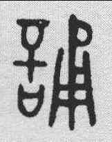诵,金剛經 ,書法字典
