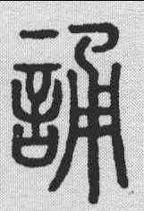 诵,說文解字 ,書法字典