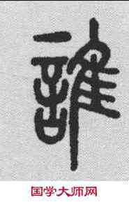 谁,說文解字 ,書法字典