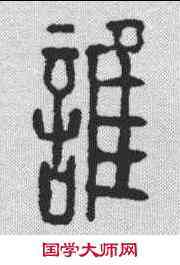 谁,漢印 ,書法字典