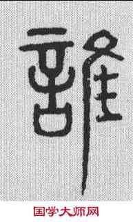 谁,唐峿臺銘 ,書法字典