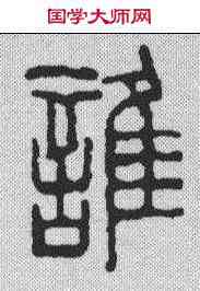 谁,鄧散木 ,書法字典