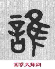 谁,吳大澂 ,書法字典