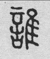谁,汪啟淑 ,書法字典