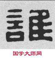 谁,袁抱甕 ,書法字典