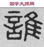 谁,唐材 ,書法字典