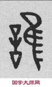 谁,喬大壯 ,書法字典