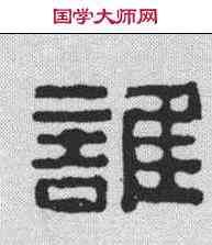 谁,高小琴 ,書法字典