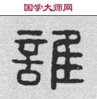 谁,漢印 ,書法字典