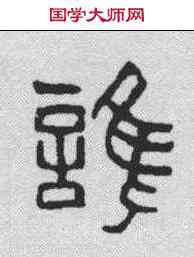 谁,鄧散木 ,書法字典