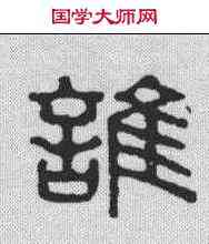 谁,金肅臣 ,書法字典