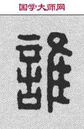 谁,汪啟淑 ,書法字典