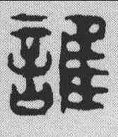谁,汪啟淑 ,書法字典