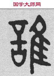 谁,老子 ,書法字典