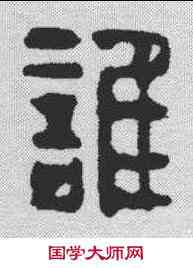 谁,徐鈺 ,書法字典