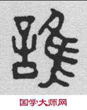 谁,鄧散木 ,書法字典