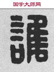 谁,漢印 ,書法字典