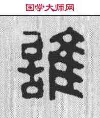 谁,周啟賢 ,書法字典
