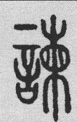 谏,說文解字 ,書法字典