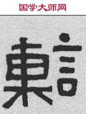 谏,古磚文 ,書法字典