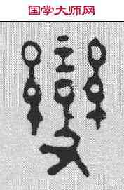 变,汪啟淑 ,書法字典