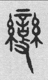 变,詛楚文 ,書法字典