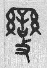 变,吳大澂 ,書法字典