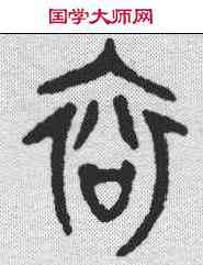 衮,金文 ,書法字典