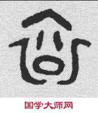 衮,金文 ,書法字典