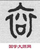衮,金文 ,書法字典