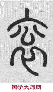 衮,說文解字 ,書法字典