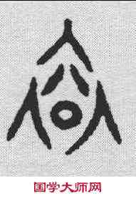 衮,金文 ,書法字典