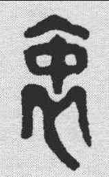 衷,金文 ,書法字典