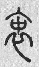 衷,說文解字 ,書法字典